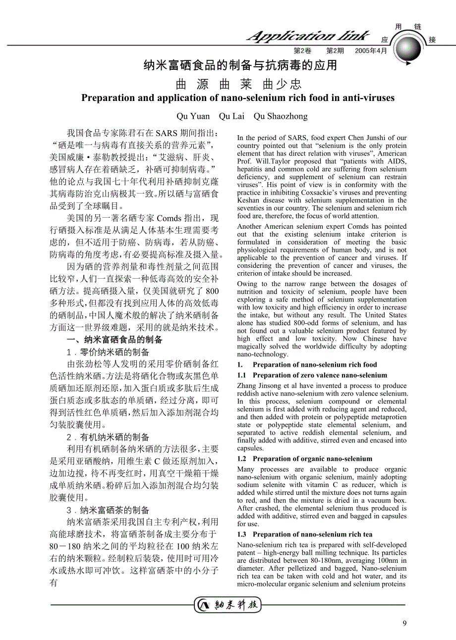 纳米富硒食品的制备与抗病毒的应用_第1页