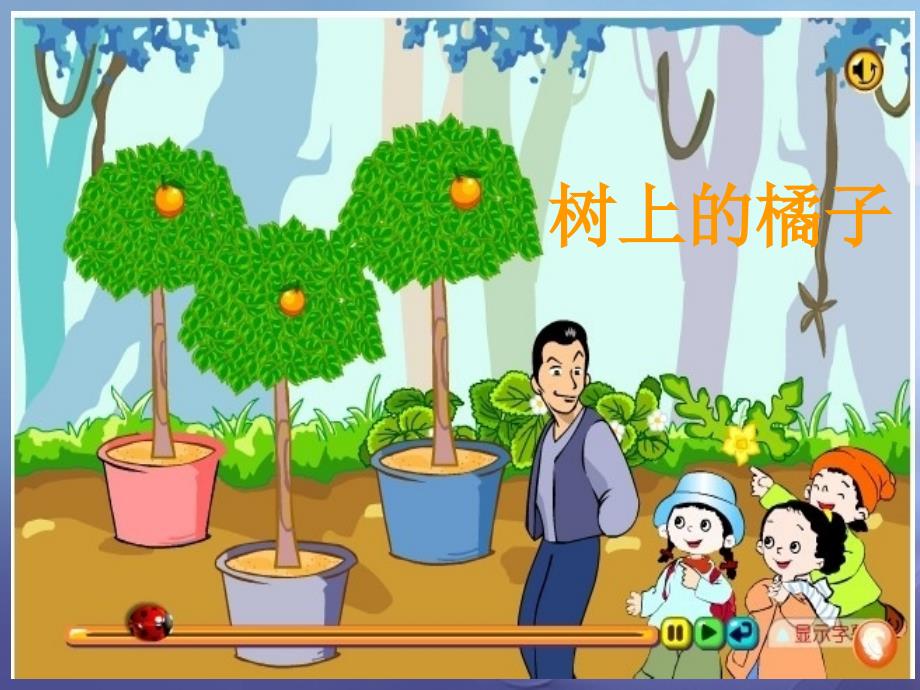二年级语文下册第四单元树上的橘子课件_第1页