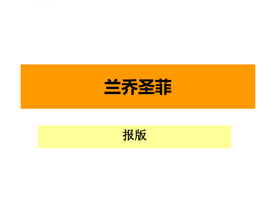 2010顶级别墅项目广告设计方案_第1页