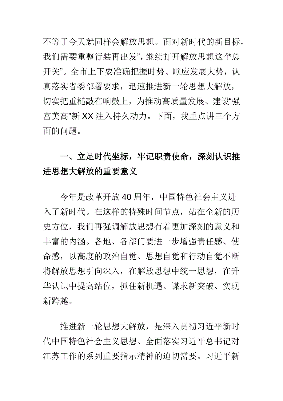 在解放思想大讨论活动动员部署会上的讲话与帮扶人应知应会政策知识合集_第3页