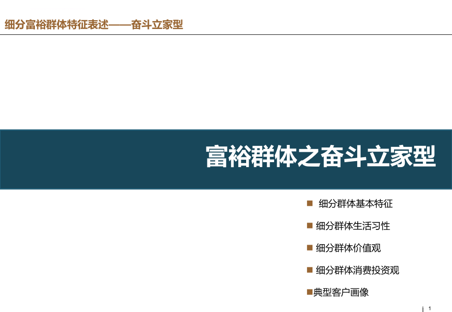 2012中国富裕群体消费行为和投资偏好研究报告下篇ppt培训课件_第1页