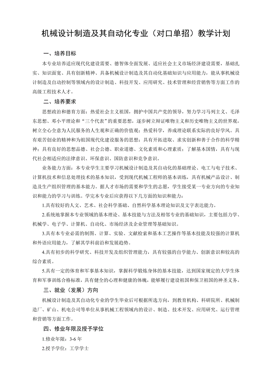 机械设计制造及其自动化专业(对口单招)教学计划_第1页