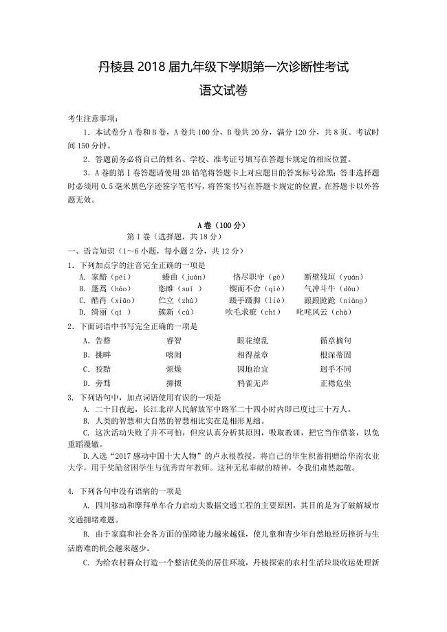 四川省眉山市丹棱县2018届九年级下学期第一次诊断性考试语文试卷