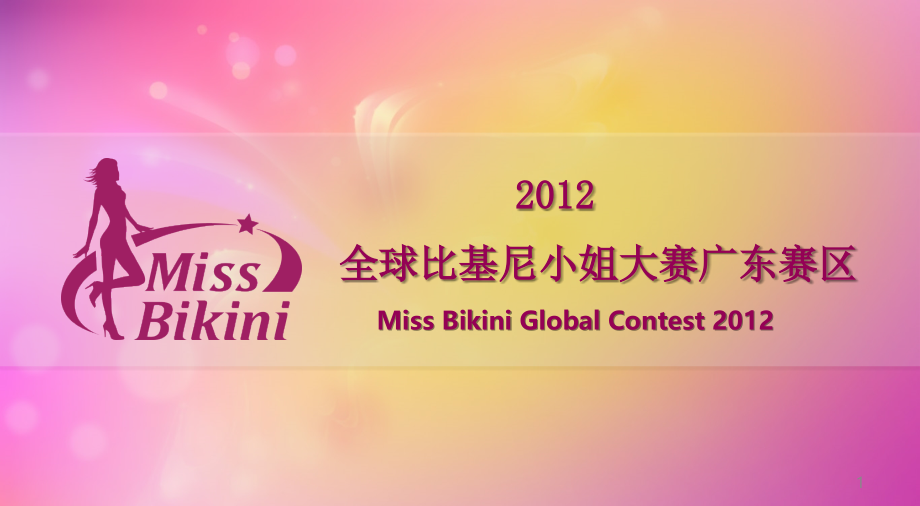 2012世界比基尼小姐大赛活动策划方案_第1页