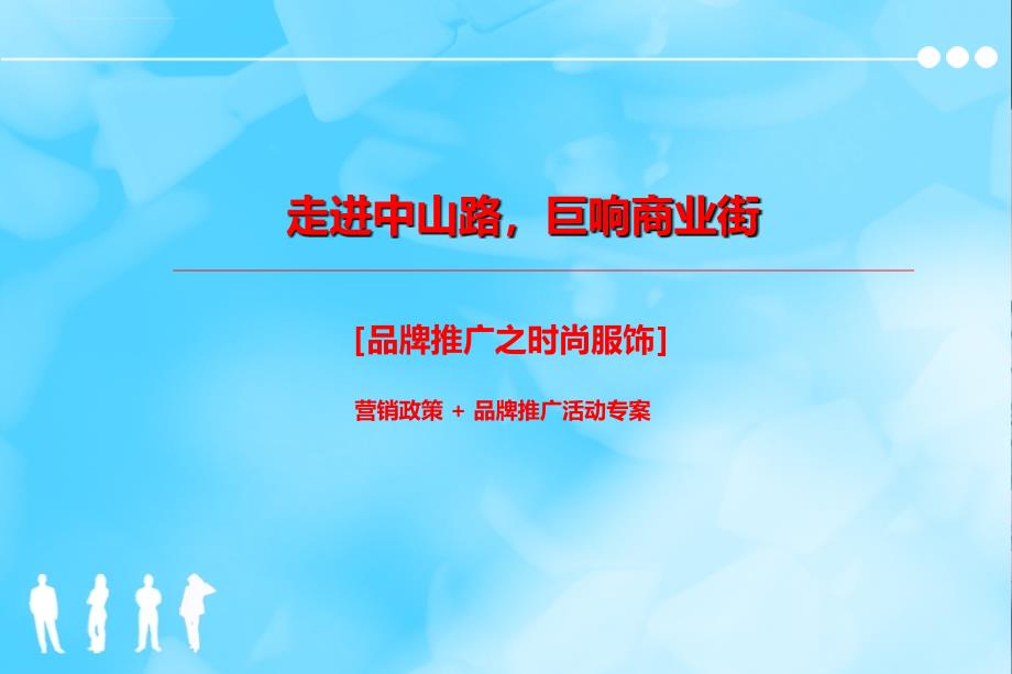 走进中山路巨响商业街中山路时尚服饰品牌推广策划案ppt培训课件_第1页