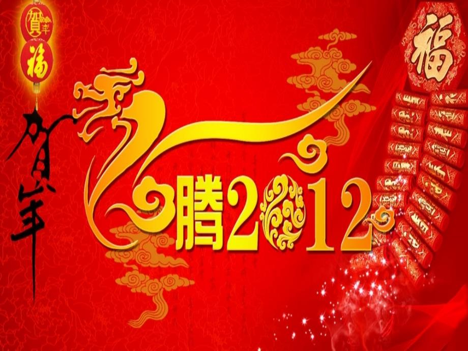 2012新年ppt模板素材_第2页