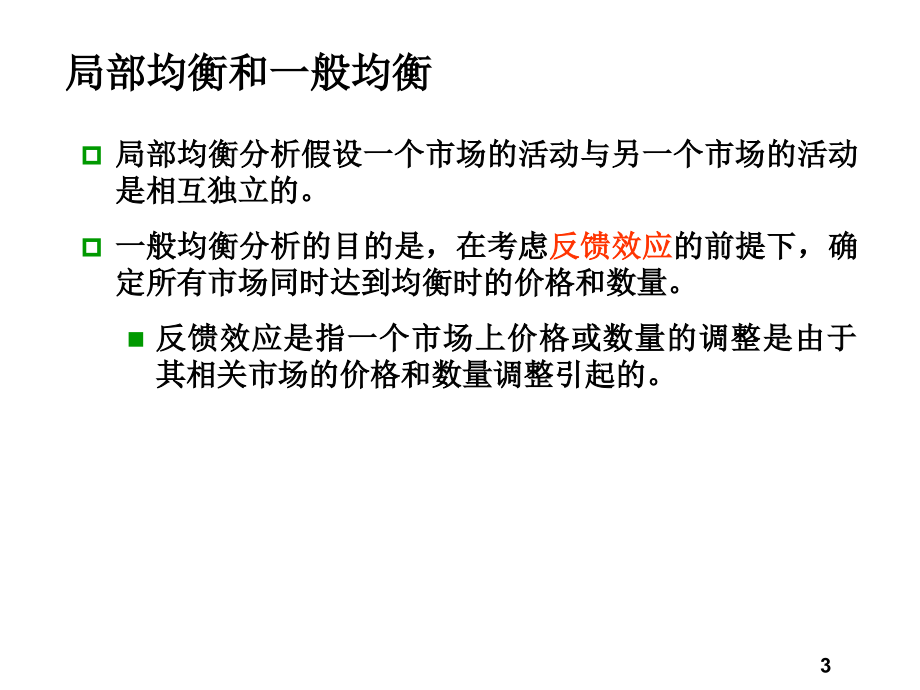 微观10 一般均衡论和福利经济学_第3页