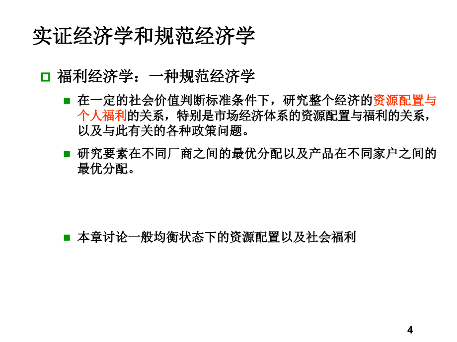 微观10 一般均衡论和福利经济学_第4页