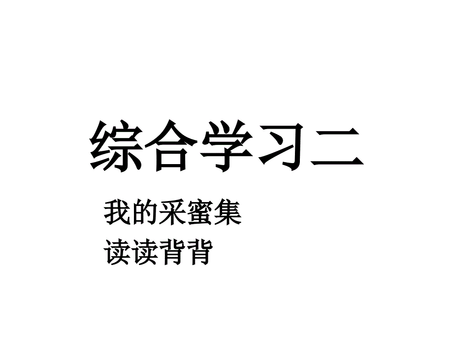 冀教版语文三年级上综合学习二课件_第1页