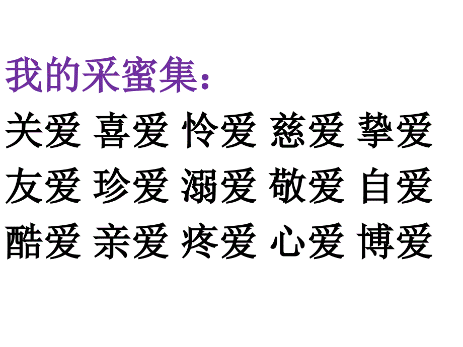 冀教版语文三年级上综合学习二课件_第2页