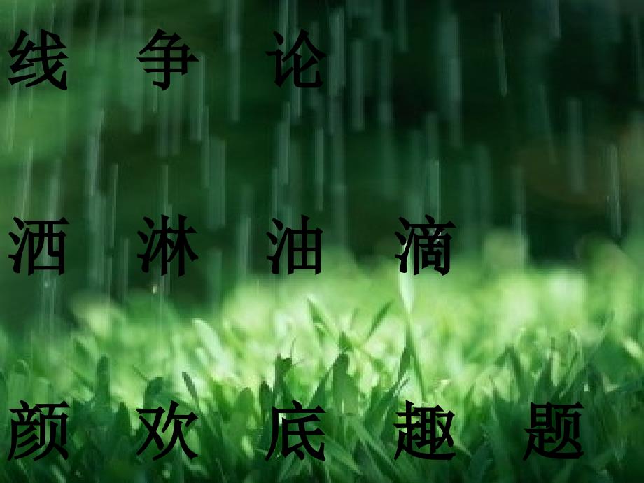 春雨的色彩课件之二_第4页