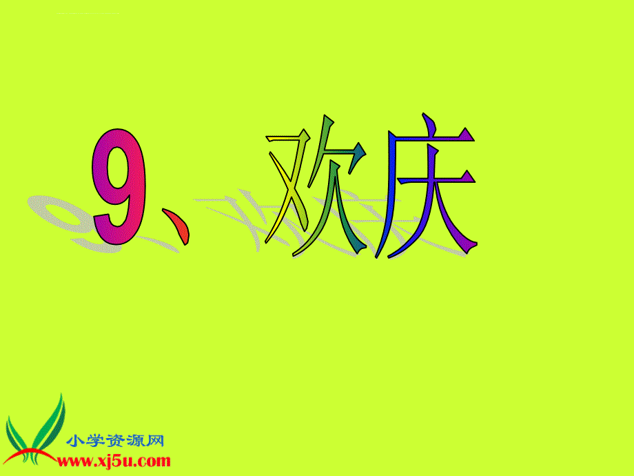 二年级语文上册三单元欢庆课件鲁教版_第1页