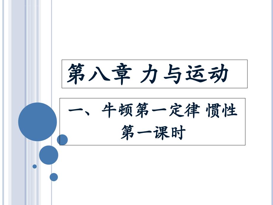 力与运动牛顿第一定律惯性课件初中物理教科版八年级下册_第1页