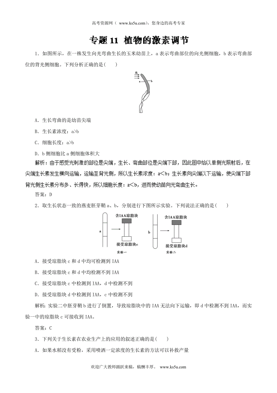 专题11+植物的激素调节（押题专练）-2018年高考生物二轮复习精品资料+Word版含解析_第1页