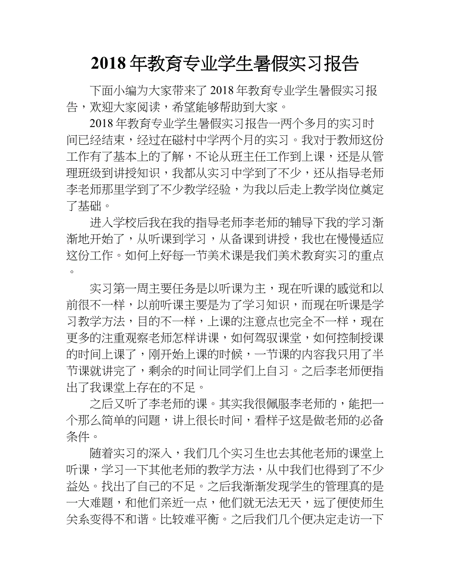 2018年教育专业学生暑假实习报告_第1页