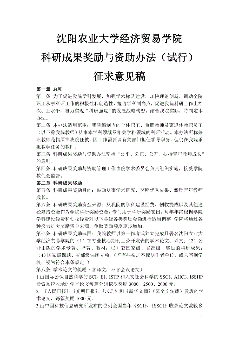 沈阳农业大学经济贸易学院_第1页