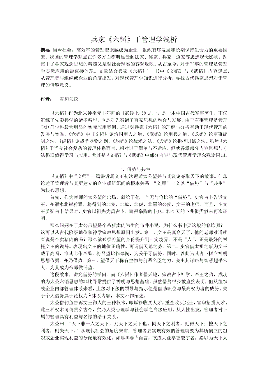 兵家《六韬》于管理学浅析_第1页