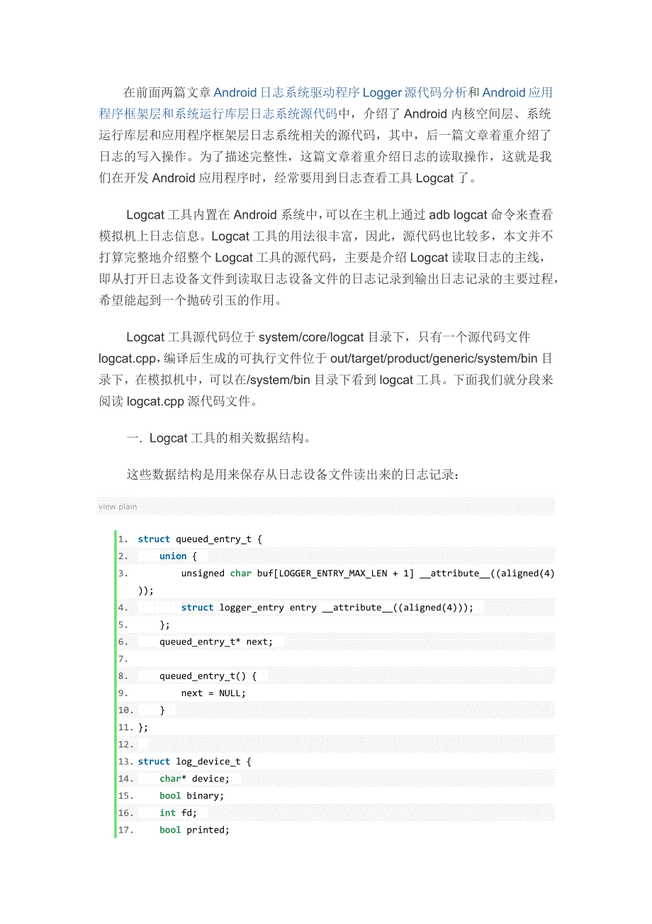 Android日志系统Logcat源代码简要分析_第1页