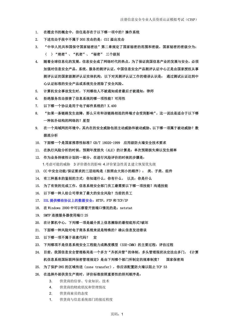 注册信息安全专业人员资质认证模拟考试(CISP)CISM-Key-知识点-01_第1页