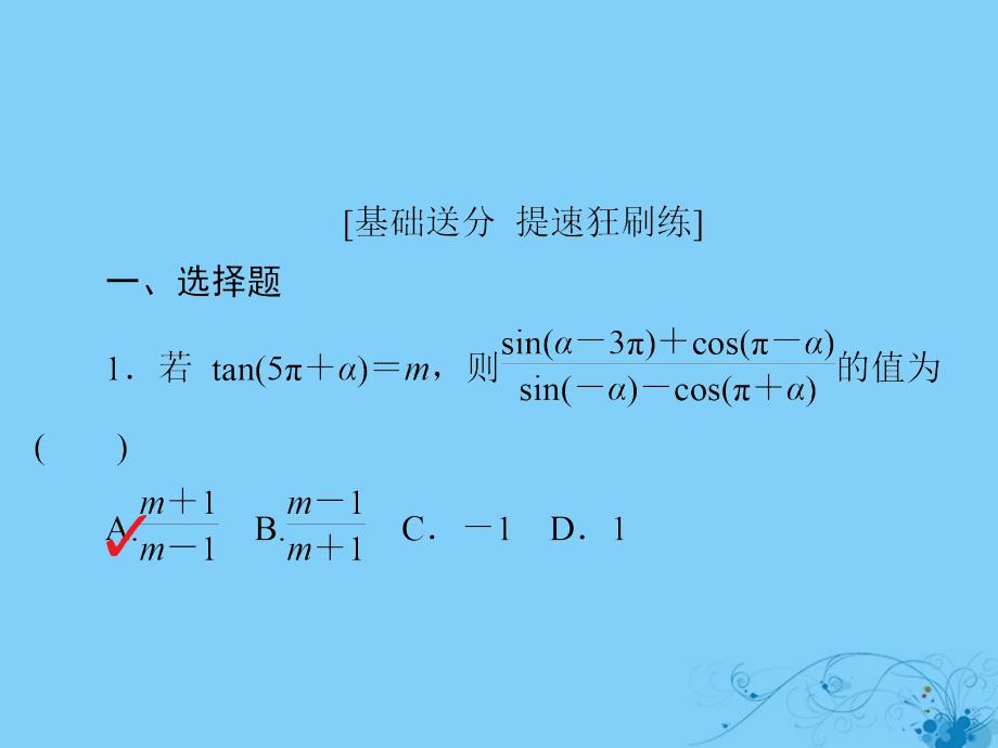 2019版高考数学一轮复习第3章三角函数、解三角形3.2同角三角函数的基本关系及诱导公式习题课件理_第2页