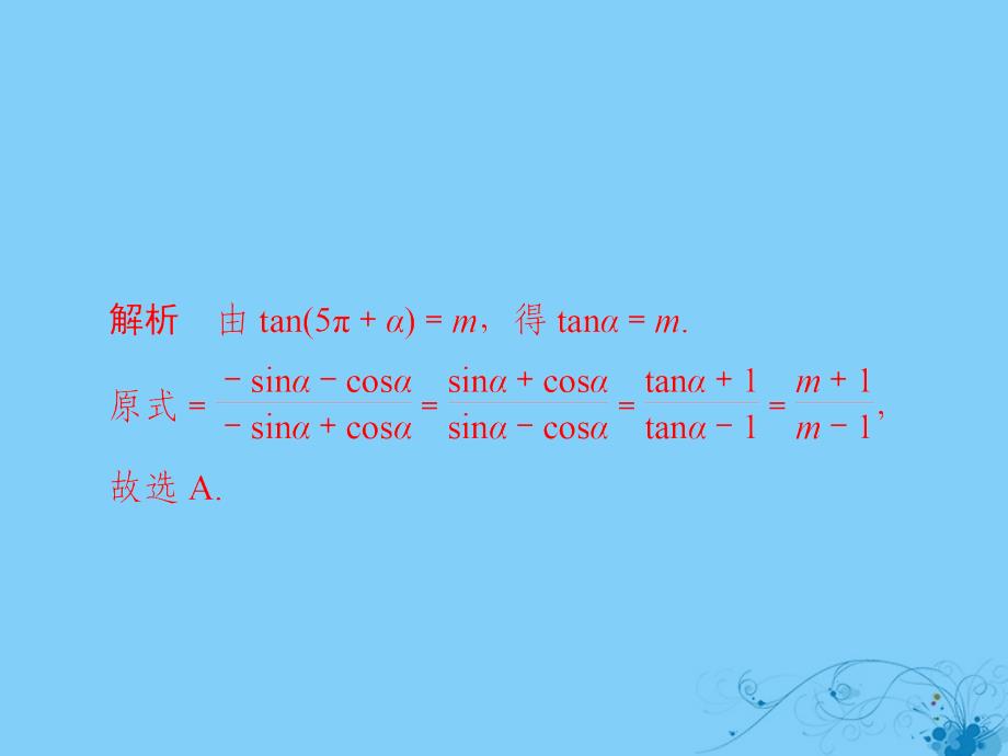 2019版高考数学一轮复习第3章三角函数、解三角形3.2同角三角函数的基本关系及诱导公式习题课件理_第3页