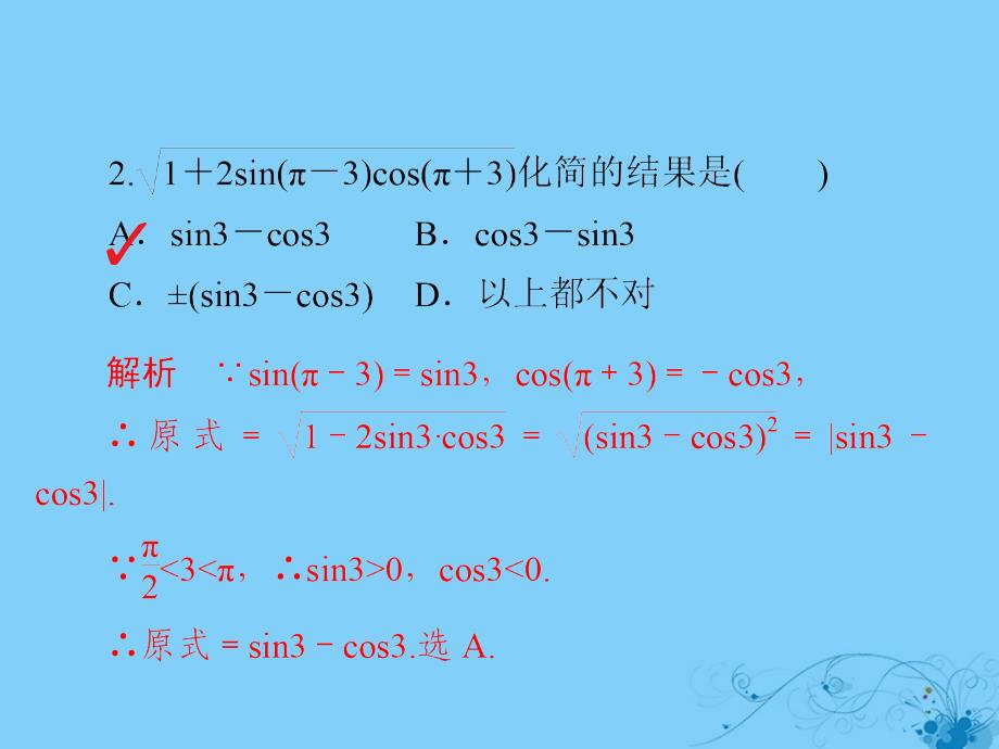 2019版高考数学一轮复习第3章三角函数、解三角形3.2同角三角函数的基本关系及诱导公式习题课件理_第4页