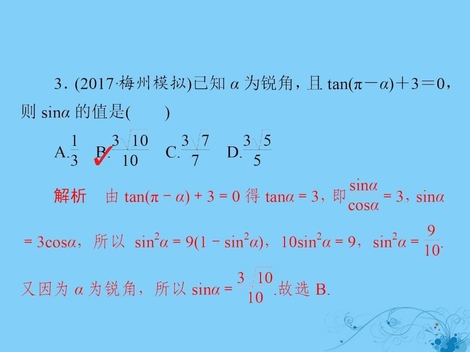 2019版高考数学一轮复习第3章三角函数、解三角形3.2同角三角函数的基本关系及诱导公式习题课件理_第5页