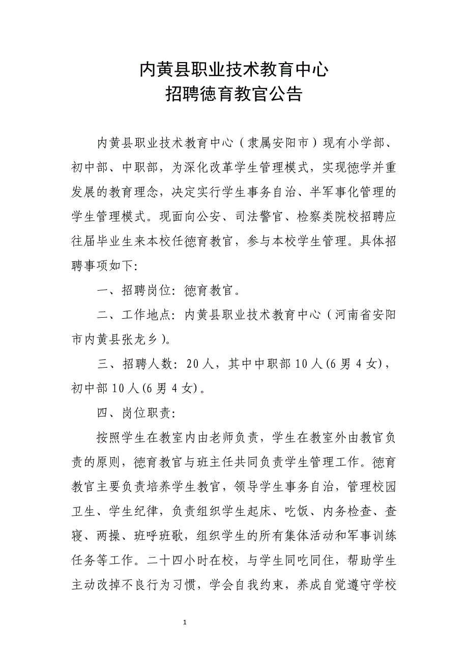 内黄县职教中心招教官_第1页