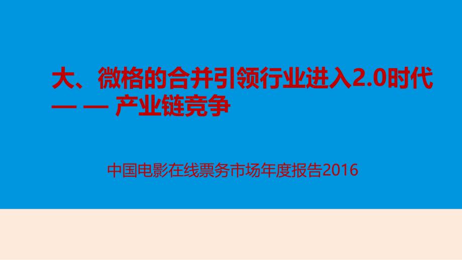 2016年中国电影在线票务市场年度分析报告ppt培训课件_第1页