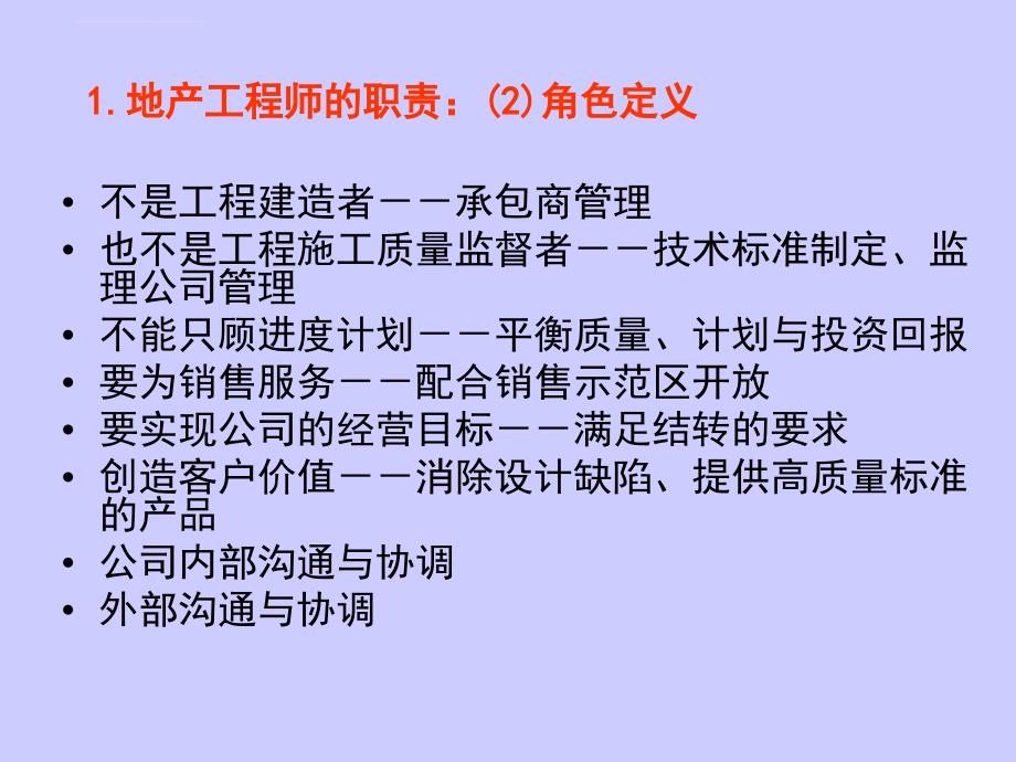 （原创）做优秀的地产工程师（内含多个精品文档绝对精品）ppt培训课件_第4页