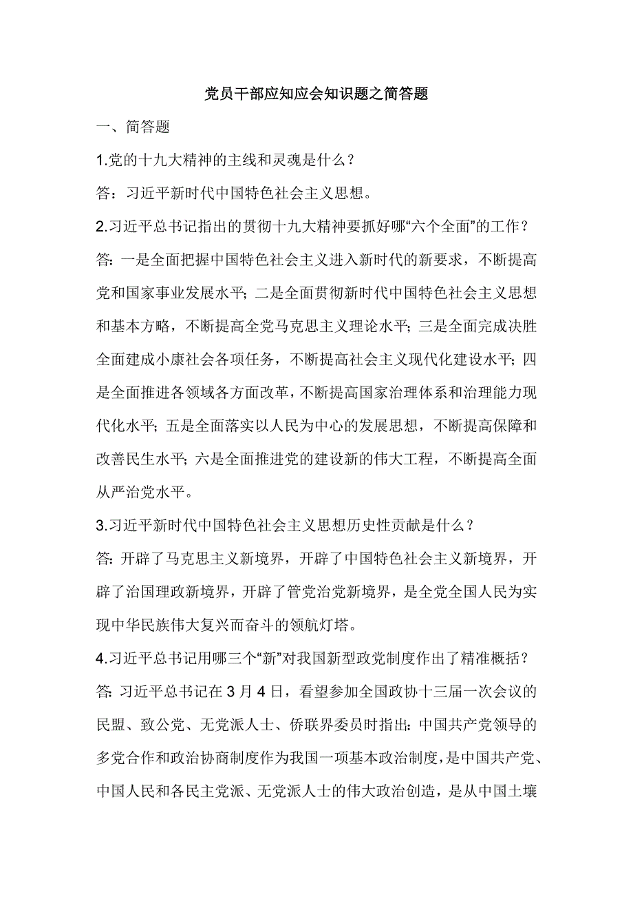 党员干部应知应会知识题之简答题_第1页