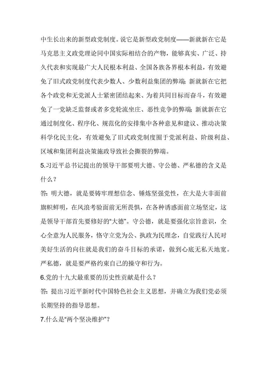 党员干部应知应会知识题之简答题_第2页