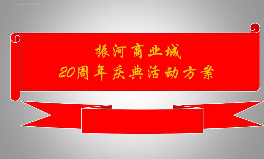 领袖风范飞得更高振河商业城20周年庆典活动策划方案_第1页