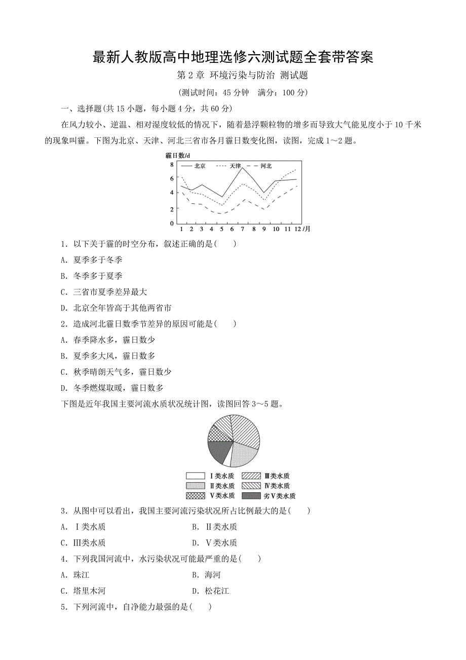 最新人教版高中地理选修六测试题全套带答案_第1页