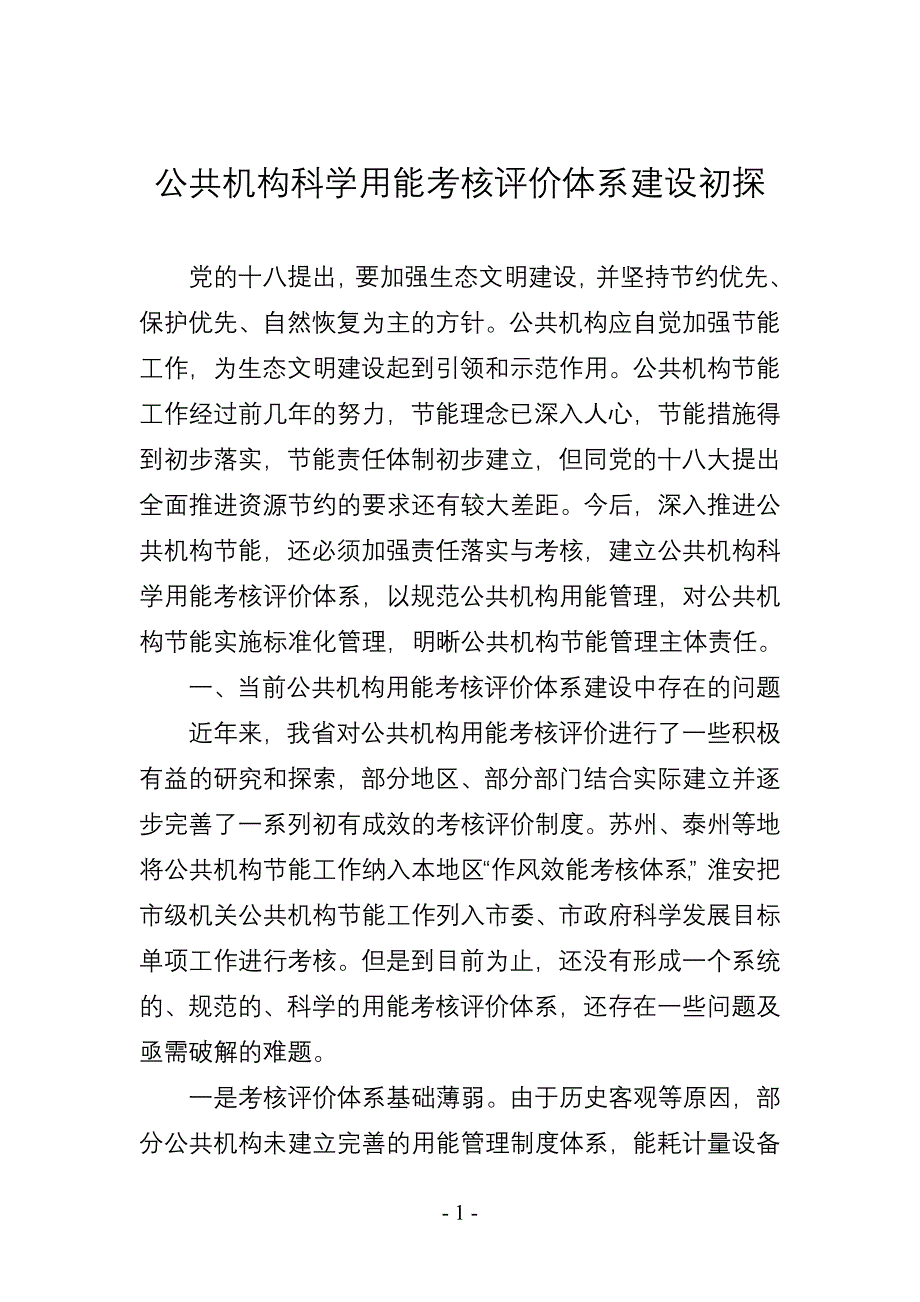 公共机构科学用能考核评价体系建设初探2_第1页