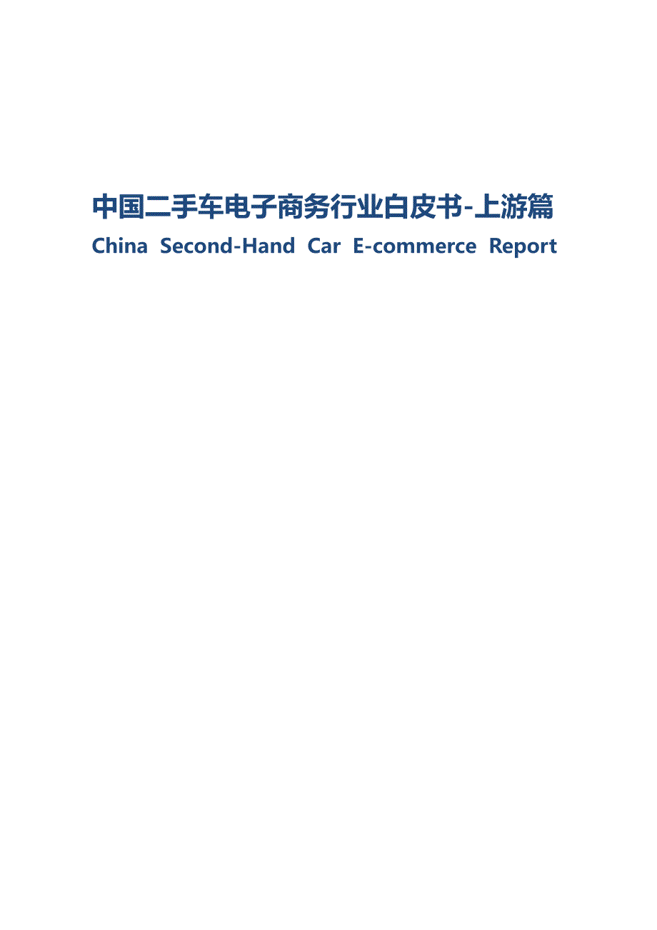 2015年中国二手车电子商务行业白皮书-上游篇ppt培训课件_第1页