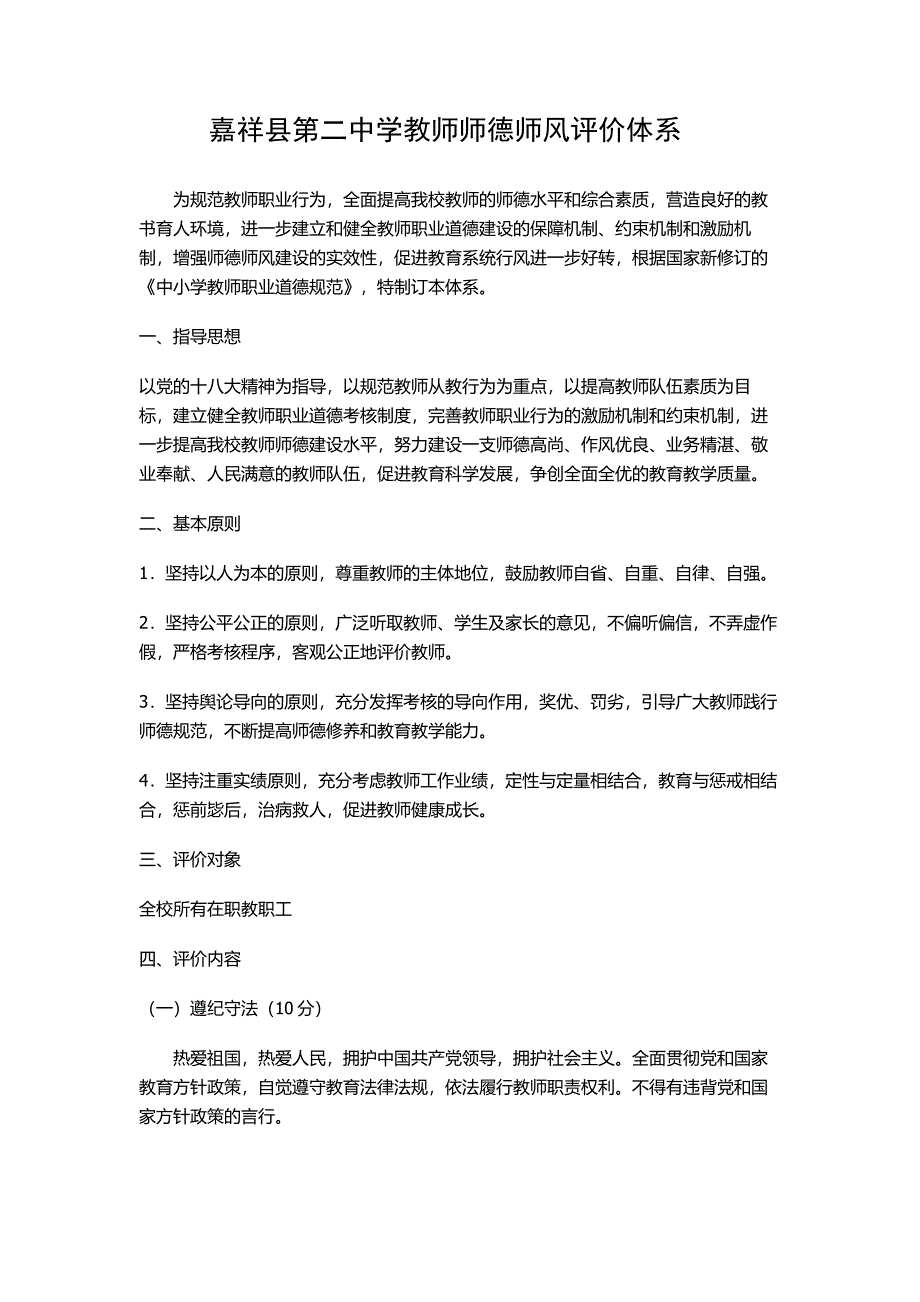 嘉祥县第二中学教师师德师风评价体系_第1页