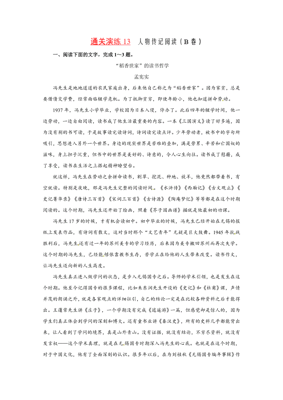 2018高考语文新题型通关演练含解析13 人物传记阅读 （B卷）_第1页