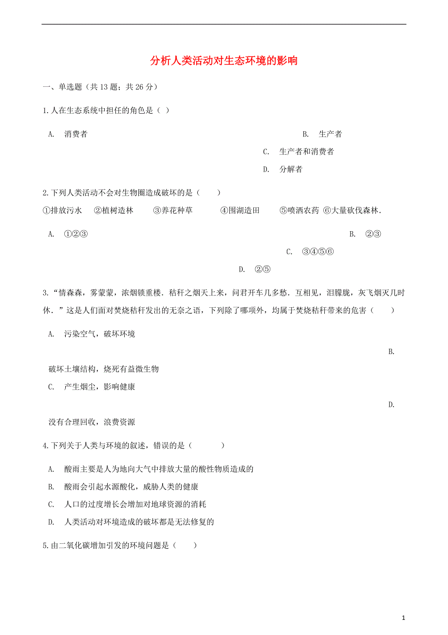 2017-2018学年七年级生物下册 第四单元 第七章 第一节 分析人类活动对生态环境的影响同步测试 （新版）新人教版_第1页