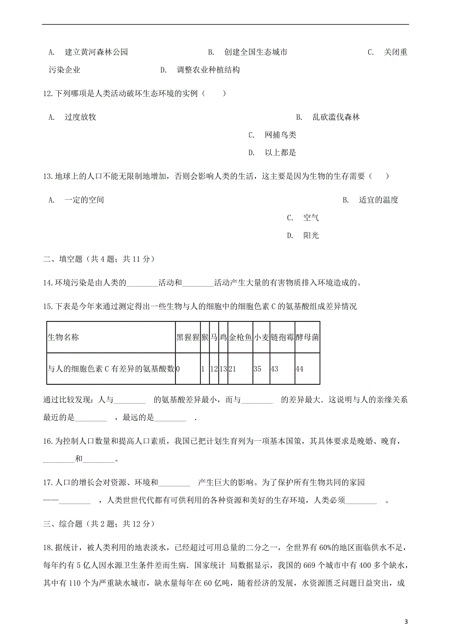 2017-2018学年七年级生物下册 第四单元 第七章 第一节 分析人类活动对生态环境的影响同步测试 （新版）新人教版_第3页