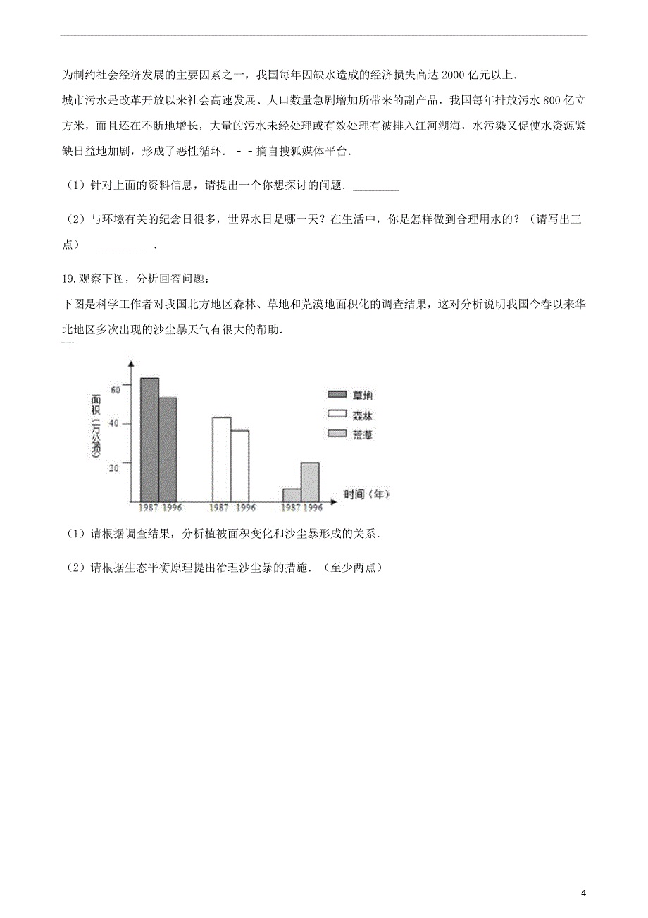 2017-2018学年七年级生物下册 第四单元 第七章 第一节 分析人类活动对生态环境的影响同步测试 （新版）新人教版_第4页