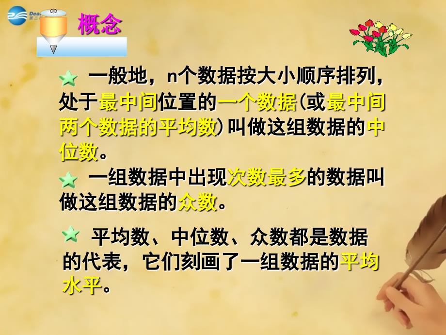 辽宁省锦州市实验学校八年级数学上册《62中位数与众数》课件（新版）北师大版_第4页