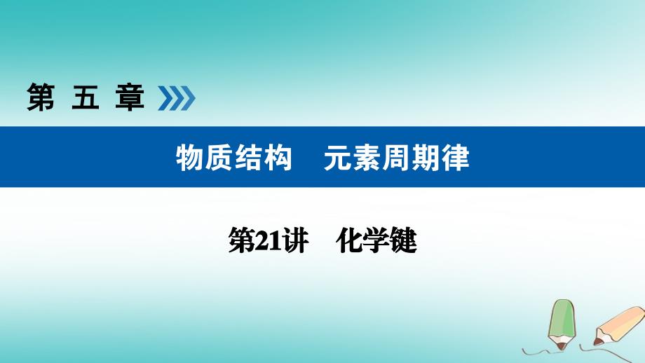 （全国通用版）2019版高考化学大一轮复习 第21讲 化学键 考点1 化学键优选课件_第1页