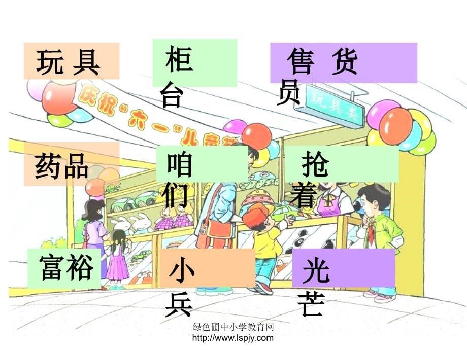 小学二年级语文下册玩具柜台前的孩子ppt培训课件_第5页