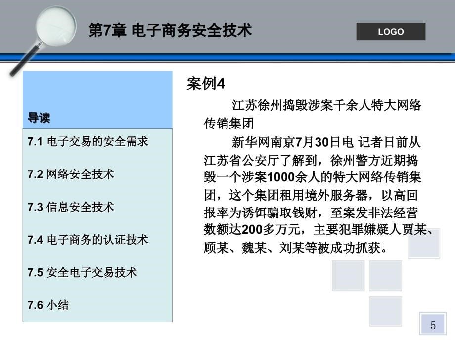 电子商务安全技术第二部分_第5页