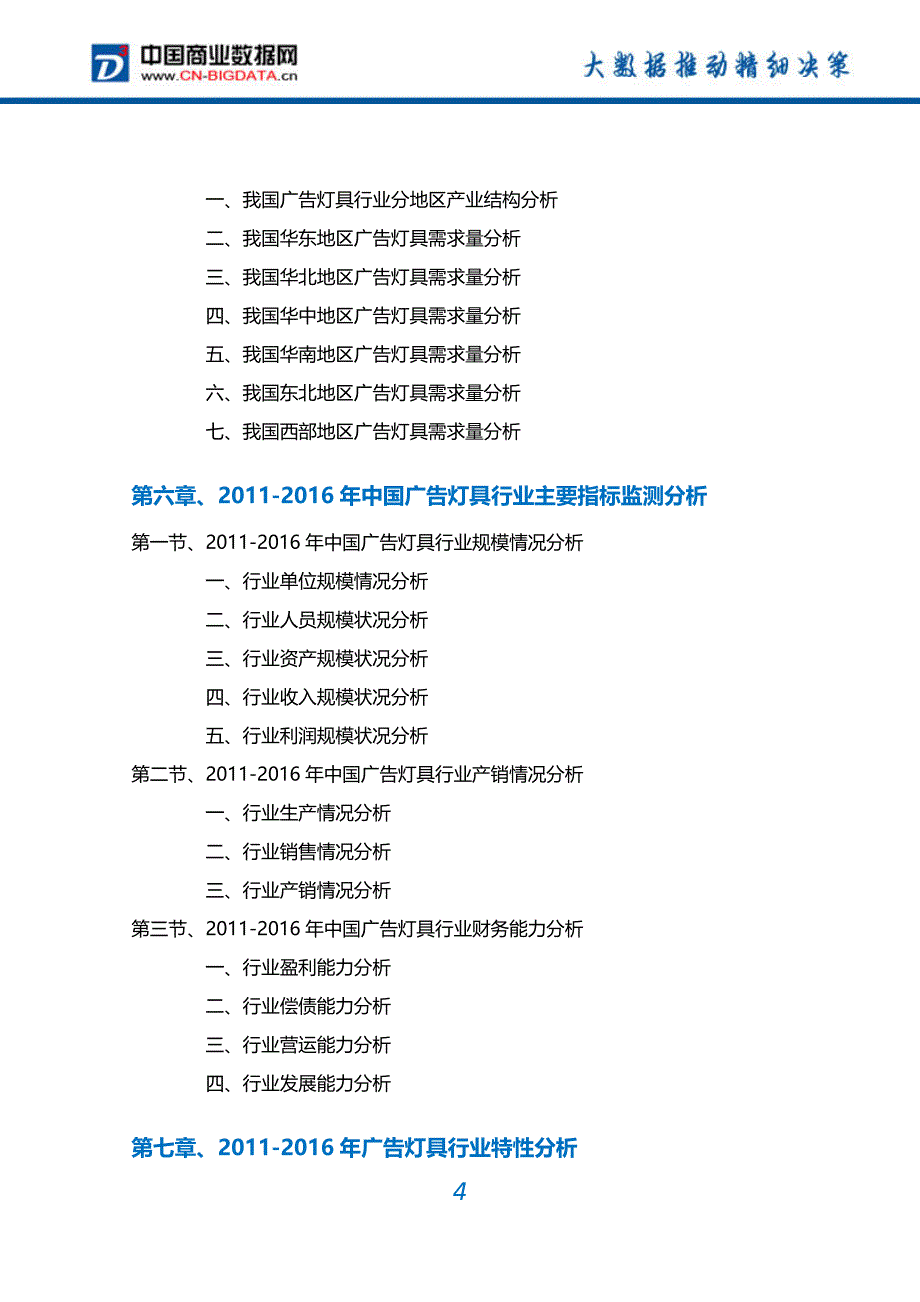 广告灯具行业深度调研及投资前景预测报告_第4页