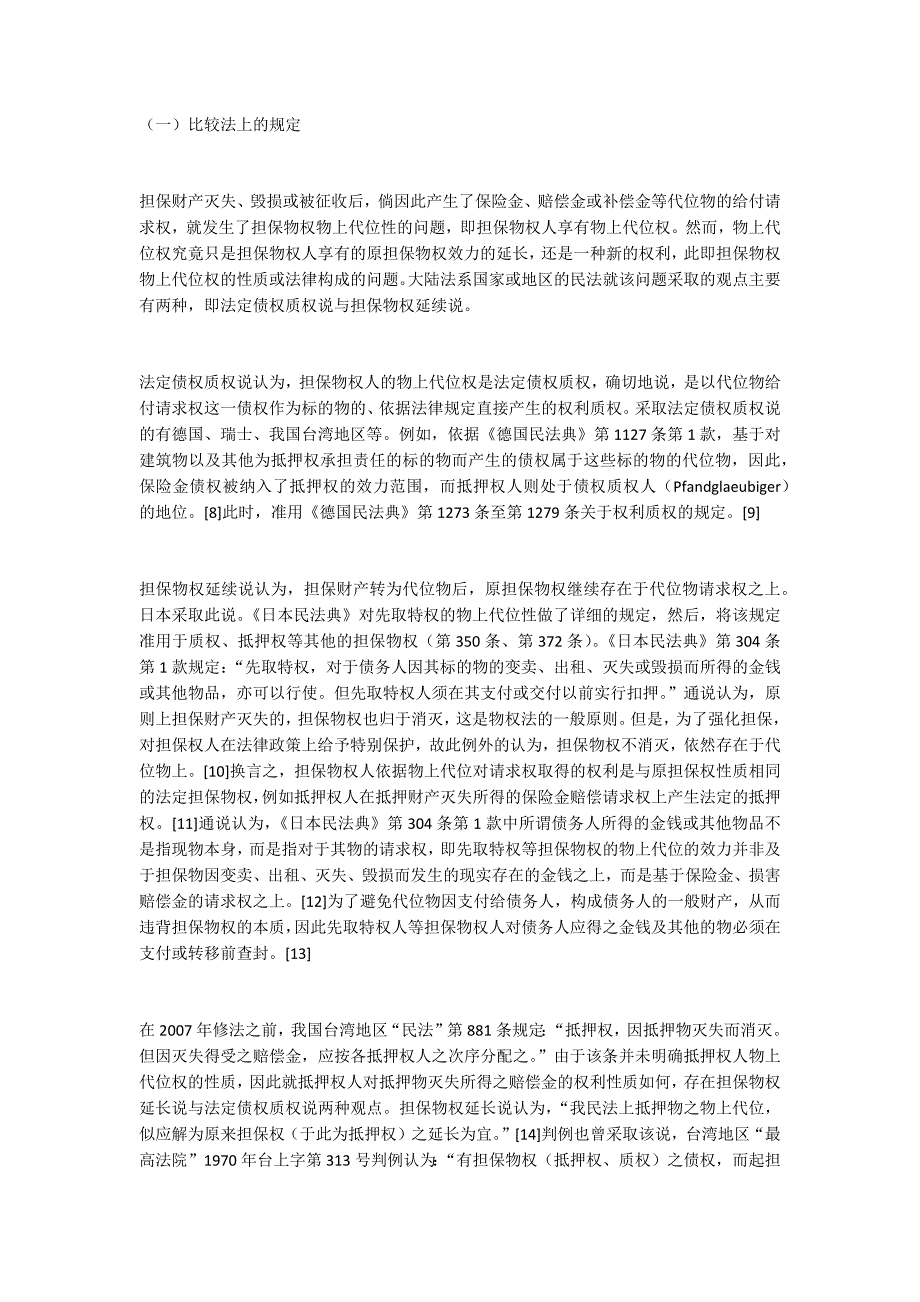 肖临骏：小议民法中担保物权人的物上代位权_第1页
