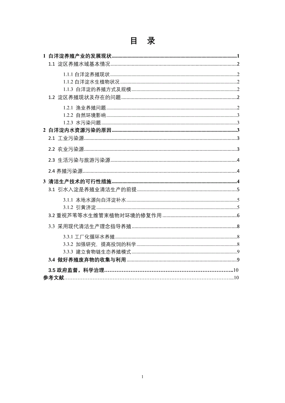 白洋淀水产养殖业清洁生产调查报告_第2页