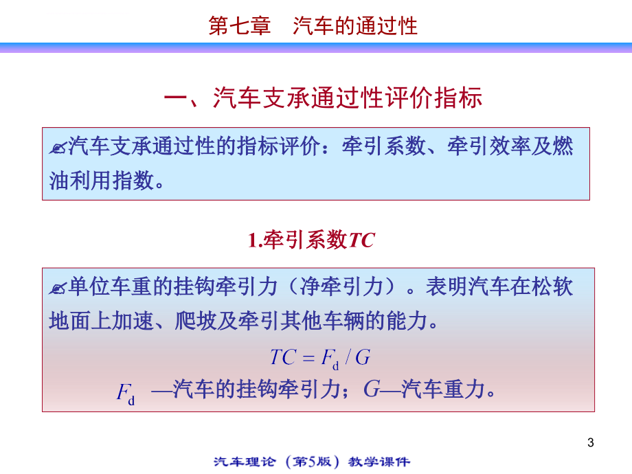 汽车理论教程第七章汽车的通过性ppt培训课件_第3页