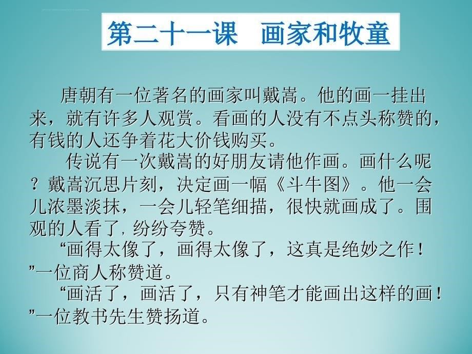 人教版小学语文二年级下册画家和牧童ppt培训课件_第5页